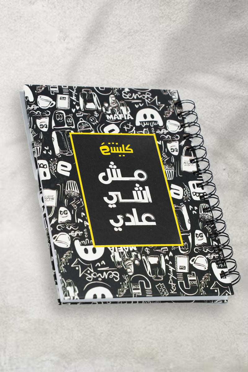 دفتر مش اشي عادي