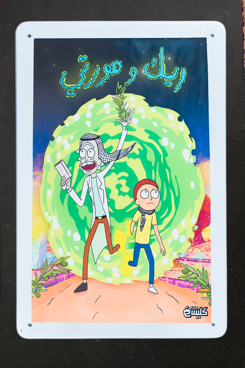 بوستر ريك ومورتي